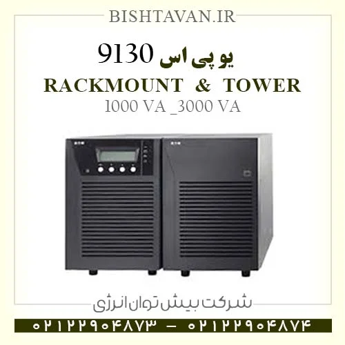 UPS9130