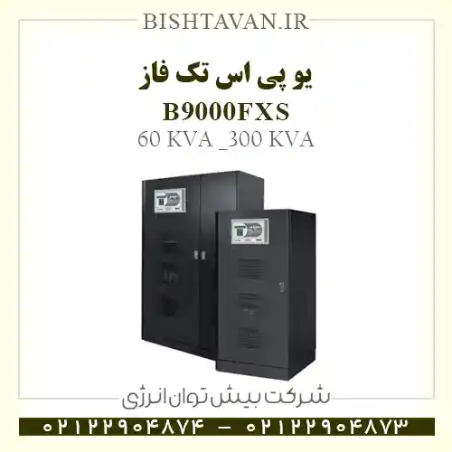 B9000FXS - شرکت بیش توان انرژی