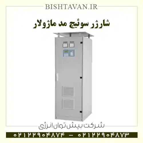 شارژر ســــوییچ مد ماژولار