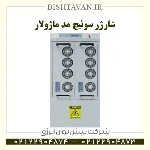 شارژر سوییچ مد ماژولار تا دو ماژول