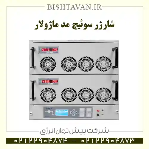 شـــارژر سوئیچ مد ماژولار