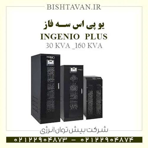 یوپی اس سه فاز INGENIO PLUS -شرکت بیش توان انرژی